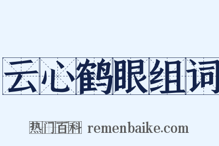 云心鹤眼组词是什么意思的图片